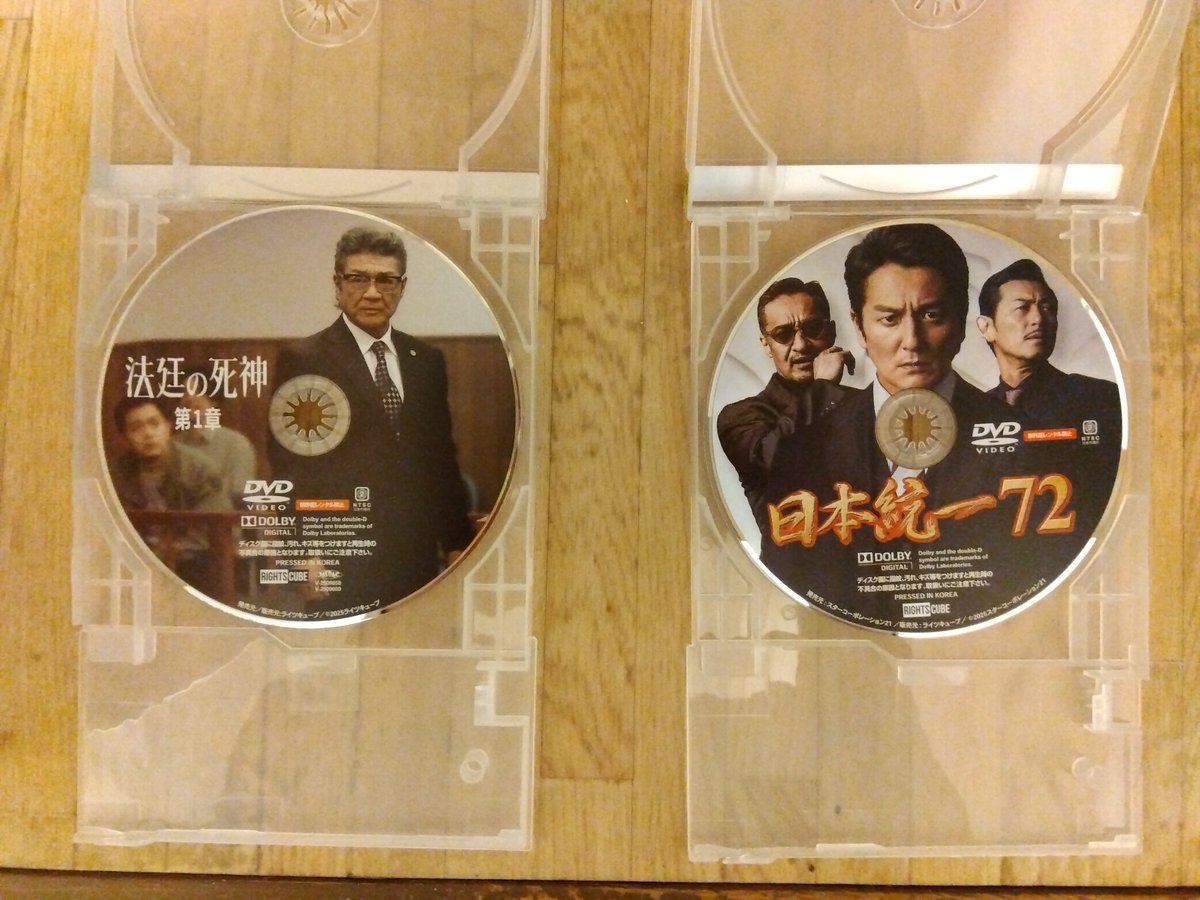 今夜はこの2作を見ます📀 #法廷の死神第1章 #小沢仁志 #日本統一72