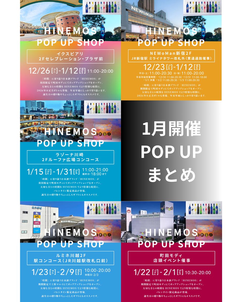 ✍️1月開催中・開催予定のPOPUP一覧

12月26ー1月12日　イクスピアリ2F
12月23ー1月12日　NEWoMan新宿2F改札外
1月15ー1月31日　　ラゾーナ川崎2F
1月22ー2月1日　　町田モディ店頭イベント催事
1月23ー2月9日　　ルミネ川越2F（JR川越駅改札口前）

気になる銘柄、試飲してお試しいただけます。