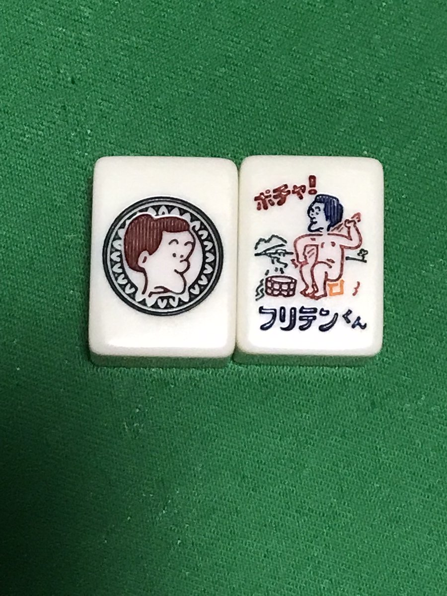 私が闘牌作成用に使っているのは『フリテンくん牌』。竹で描き始めた頃