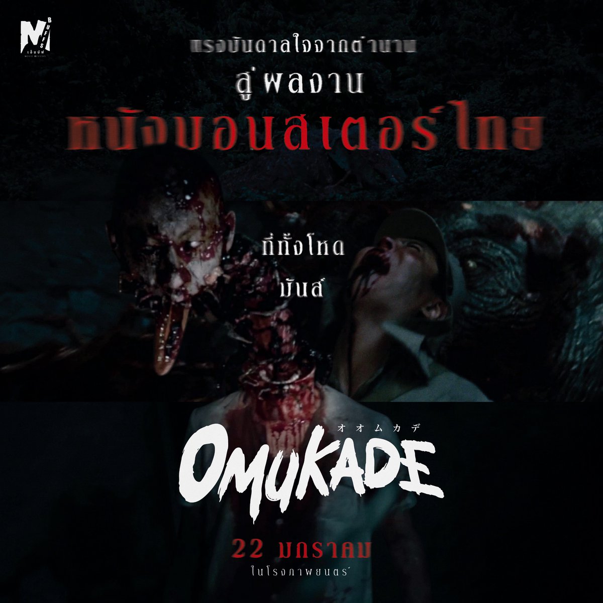โคตรของความน่าดูสัสๆ เป็นหนังมอนสเตอร์ไทยรสชาติในแบบที่ต้องการเลย คือกูขนลุกตั้งแต่ซีนตะบองพลำกับช้าง เพิ่งจะเห็นเป็นภาพ รอดูแบบเต็มๆ เลย #โอมุคาเดะ
