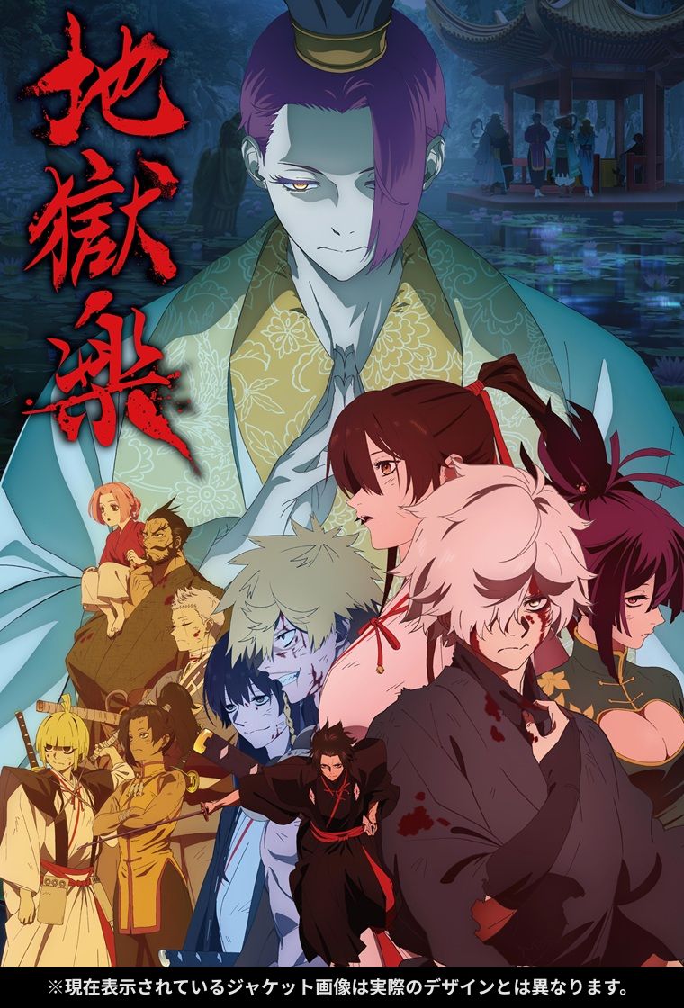 地獄楽』第二期 BD＆DVD💿発売決定✨ .* VAP STORE限定 豪華特典付