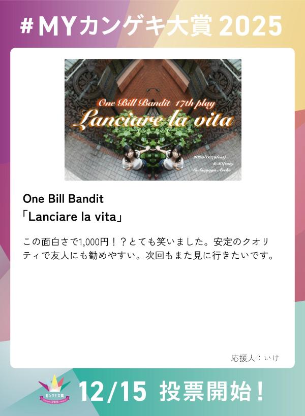 ／  
　第４回カンゲキ大賞　投票期間中！  
　観劇の思い出を語り合おう✨
＼    

One Bill Bandit「Lanciare la vita」  
#ワンビル 

【 #MYカンゲキ大賞2025 】誰でも参加可能！  
応募はこちら ▶︎forms.gle/iTHHgNnFekbXvv…   

※「MYカンゲキ大賞2025」への投稿は投票ではありません