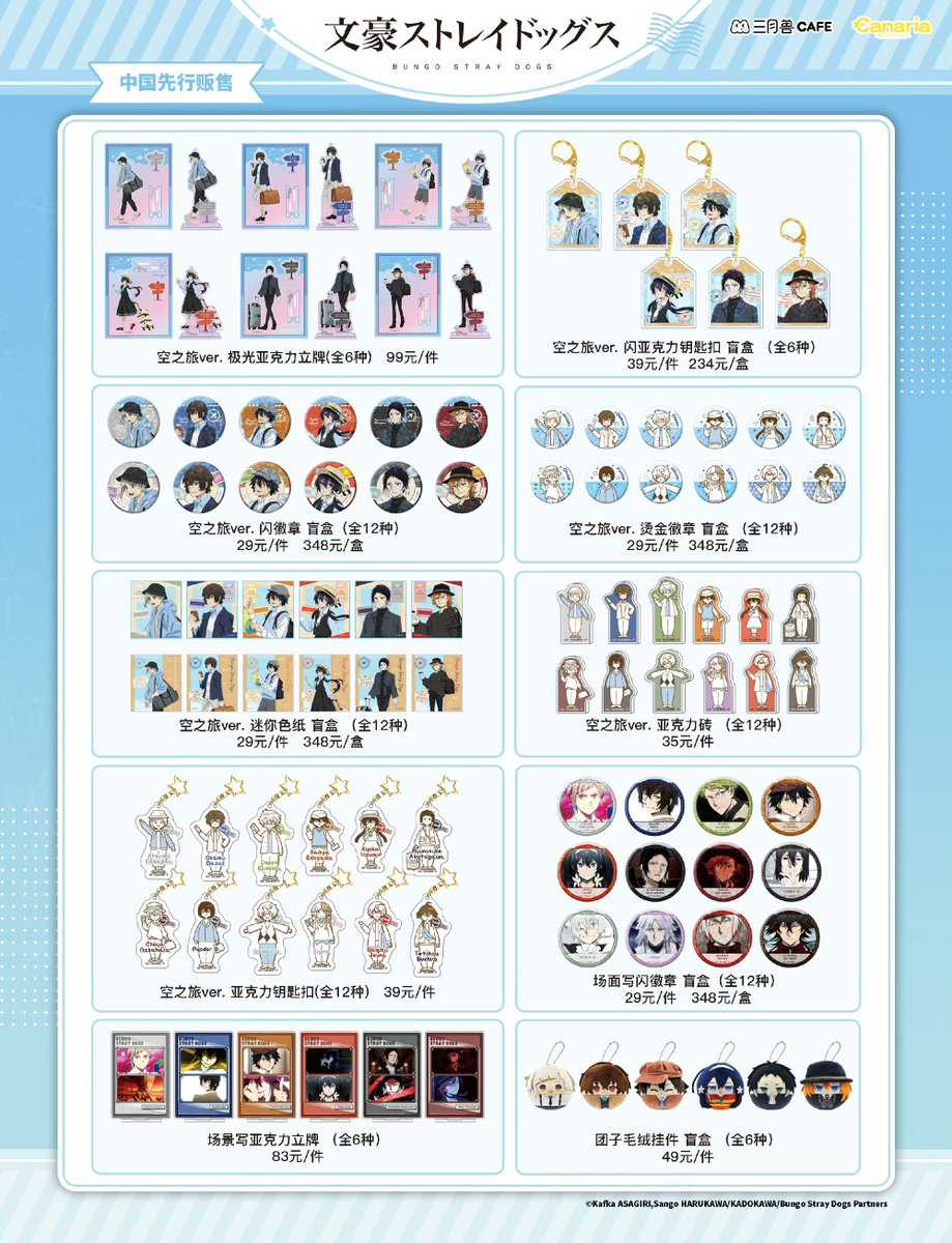 yotubaOfficial's tweet image. ✨新品情報

文豪ストレイドッグス✖️三月兽CAFE　空之旅ver.

公式よりグッズメニュー＆特典公開

引用元
weibo.com/6375444839/525…

#文豪ストレイドッグス 
#文スト 
#bungosd