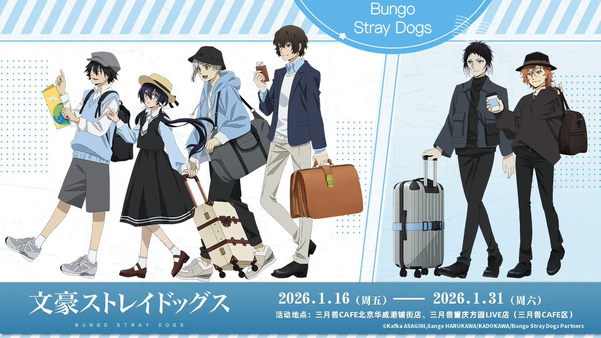 yotubaOfficial's tweet image. ✨新品情報

文豪ストレイドッグス✖️三月兽CAFE　空之旅ver.

公式よりグッズメニュー＆特典公開

引用元
weibo.com/6375444839/525…

#文豪ストレイドッグス 
#文スト 
#bungosd