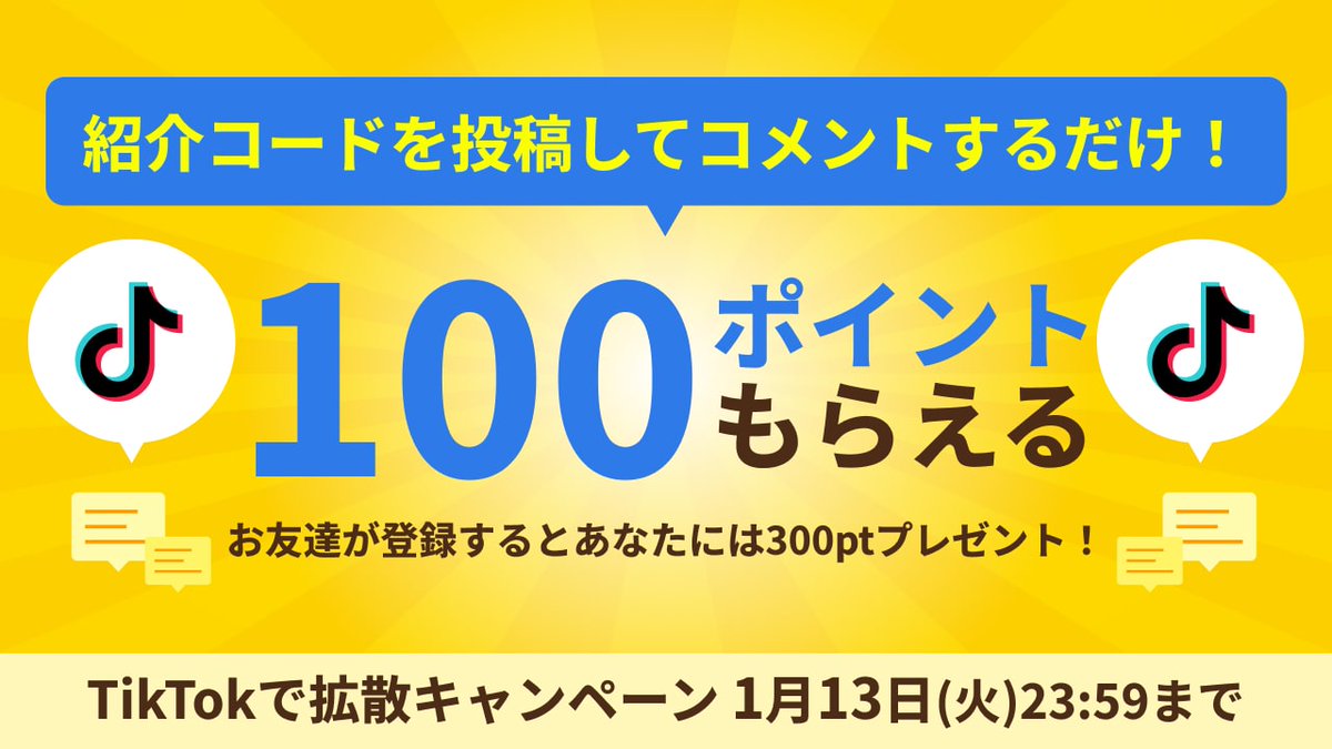 📢TikTok拡散キャンペーン3日目！】 TikTok上で毎日紹介コードを