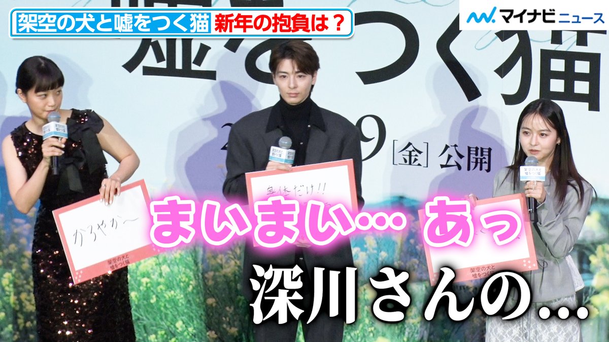 mn_enta's tweet image. 【動画】#伊藤万理華、つい #深川麻衣 の事を“#まいまい”と言ってしまう「まいまいの犬と仲良くなりたい」『#架空の犬と嘘をつく猫』初日舞台挨拶

🎬動画はこちら
youtu.be/bhLTfKza6L0 （8:24）