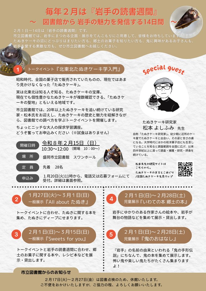 【トークイベントのお知らせ】
盛岡市立図書館でトークイベントを開催します。その名も「北東北たぬきケーキ学入門講座」です。

日時: 2026年2月15日 10:30-12:00
場所: 盛岡市立図書館 スワンホール
参加方法: 要申込（1月20日より電話or応募フォーム）

#たぬきケーキ #たぬきケーキめぐり