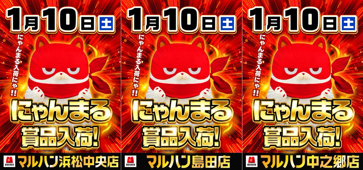 3連休もにゃんまる】 明日1月10日(土) ・浜松中央店 ・島田店 ・中之郷