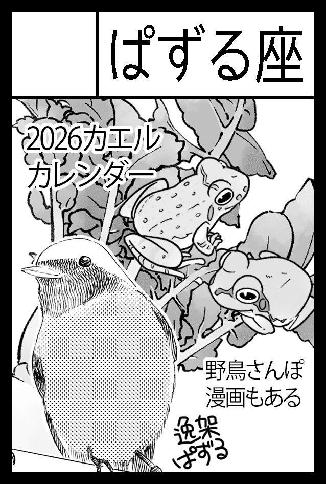 コミティア155 スペースいただけましたー!
O14b ぱずる座(逸架ぱずる)

PC壊れてスマホから申し込みしたのでサークルカットが前回と同じですが(スミマセン)カレンダー持っていくのでよいよね! カエル、野鳥、漫画、グッズなど持っていきます。よろしくお願いします! 