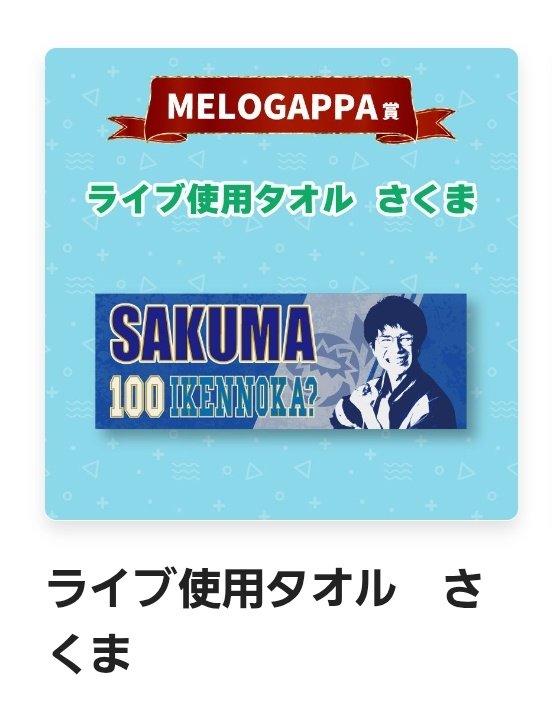 東京公演1日目②のオンラインくじでMELOGAPPA賞いただきました🙏 昨年