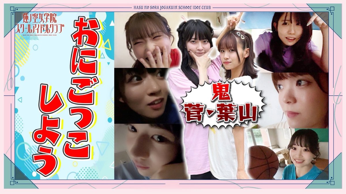 hasunosora_SIC's tweet image. ✨🪷せーはす🪷✨

「せーので！はすのそら！105」#34 を公開しました🌟

#34 おにごっこしよう！

⏬視聴はこちら
youtu.be/jXuUUYjY4-w

ぜひご覧ください👀

#せーはす #蓮ノ空 #リンクラ #lovelive