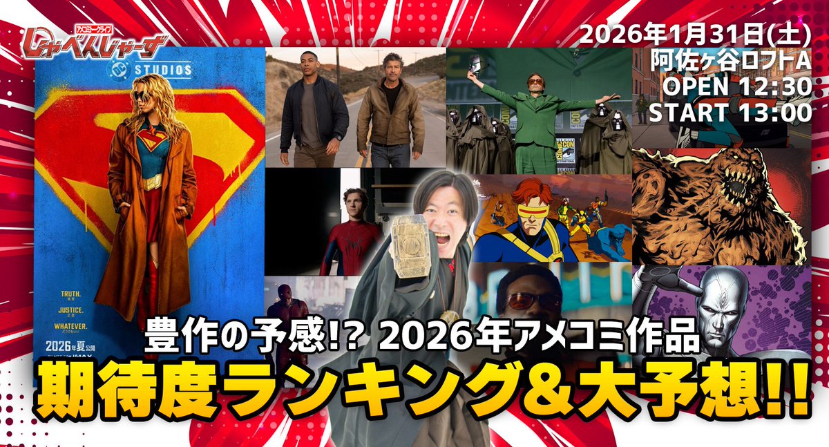 しゃべんじゃーず『2026年アメコミ作品期待度ランキング&amp;大予想』
会場：阿佐ヶ谷ロフト
日程：1月31日
時間：13:00〜

2026年！アベンジャーズイヤーが始まった！DCもMARVELも公開まで楽しみを増幅させていこう！
ゲスト1人目は山口淳太監督！

チケット予約はこちらから！
loft-prj.co.jp/schedule/lofta…