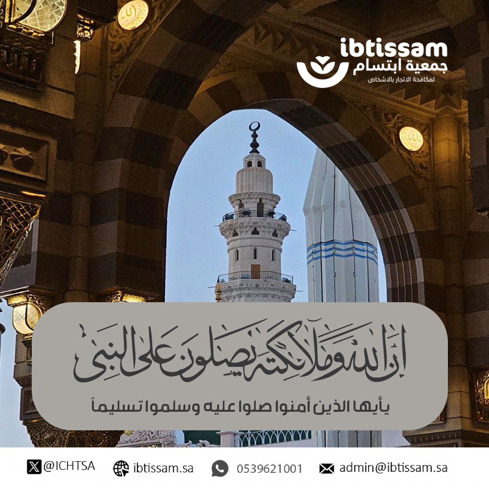 ICHTSA's tweet image. قَالَ رسُولُ اللَّهِ ﷺ: إِنَّ مِنْ أَفضَلِ أَيَّامِكُمْ يَوْم الجُمُعَةِ، فأَكثروا عليَّ مِنَ الصَّلاةِ فِيهِ، فَإِنَّ صَلاتَكُمْ مَعْروضَةٌ عليَّ  
#جمعية_ابتسام
#يوم_الجمعة
