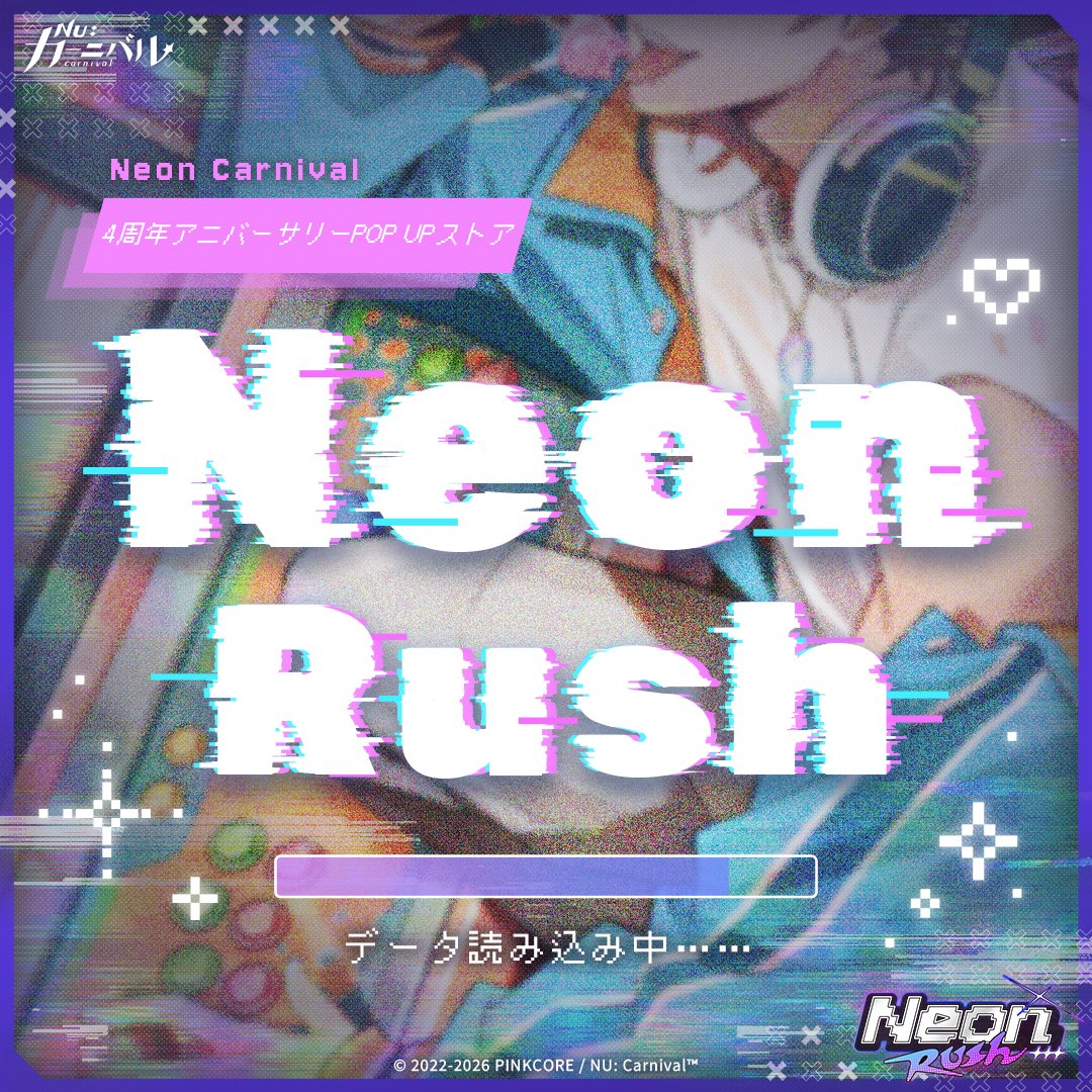 🎮《NU: カーニバル》4周年アニバーサリーPOP UPストア「Neon Carnival -Neon Rush-」データ読み込み中……🕹️

システム検査中……
サーバーへの接続を試行中……
「Neon Carnival -Neon Rush-」POP UPストアデータをダウンロード中……（0/1）
対応バージョン：20260411

#ニューカニ #4周年