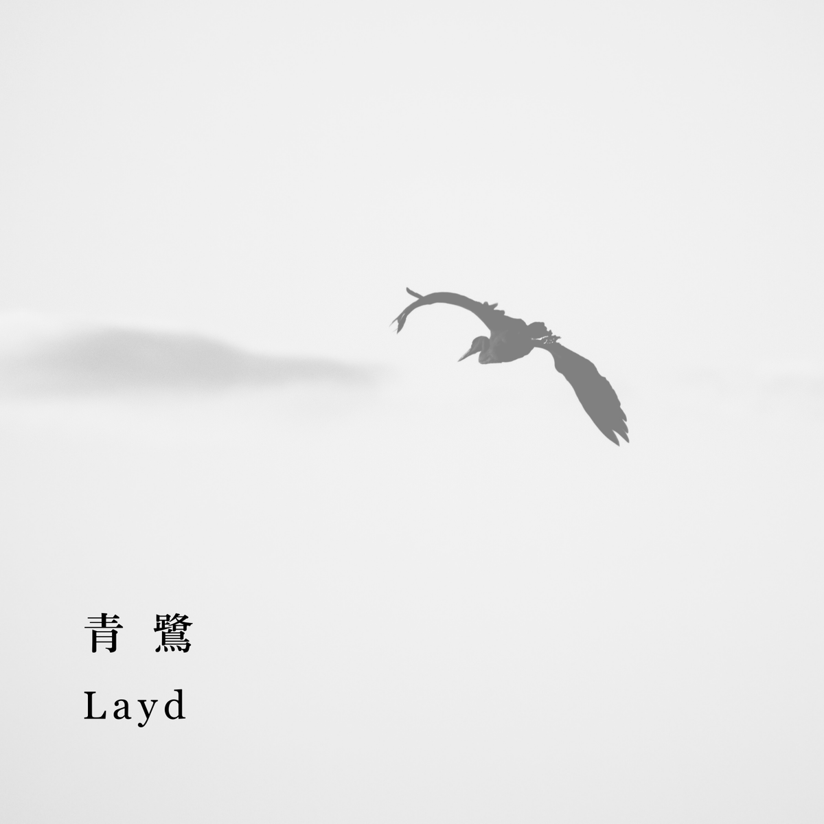 Layd_official's tweet photo. ❖━━━━━━━━━━━━━❖
     New Digital Single Release
❖━━━━━━━━━━━━━❖    

❤️‍🔥❤️‍🔥❤️‍🔥連続リリース第3弾❤️‍🔥❤️‍🔥❤️‍🔥

2026.01.20(Tue) New Digital Single Release.

 「　青　鷺　」 

音楽配信サイト各社で配信開始しております。
https://t.co/zYYyeySFoE