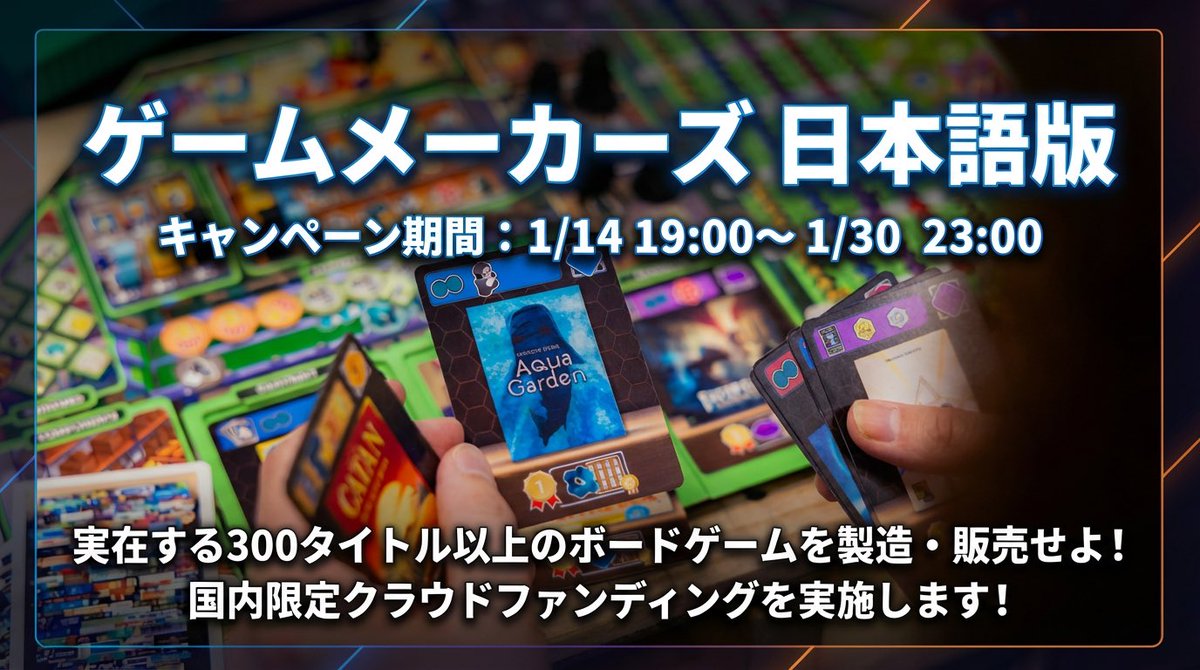 【先行公開！】
ゲームメーカーズ 日本語版、クラウドファンディングページを先行公開しました！
ボドファン様にて、1月14日（水）19時キャンペーン開始です！
ゲームの魅力やお値段、内容物など事前掲載しております〜〜ぜひご確認ください！
bodofun.hoobby.net/projects/the-g…