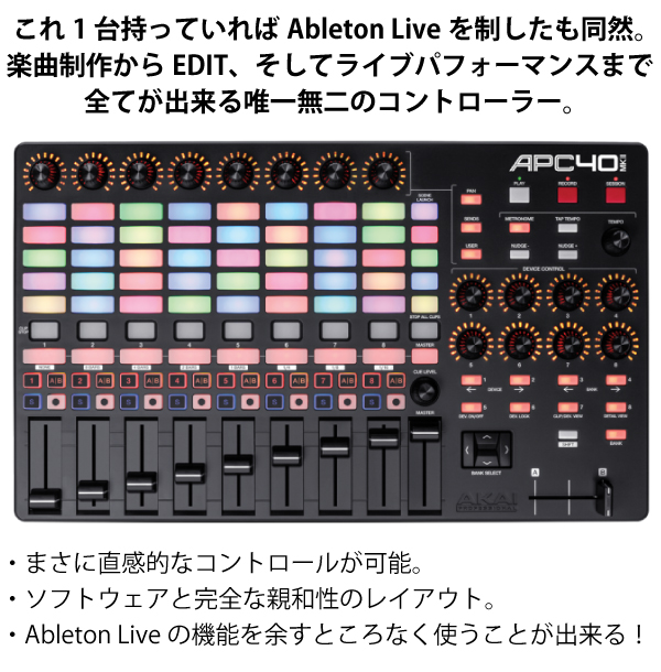 Ableton Liveとの高い親和性を誇る定番コントローラー 『APC40MK2』が