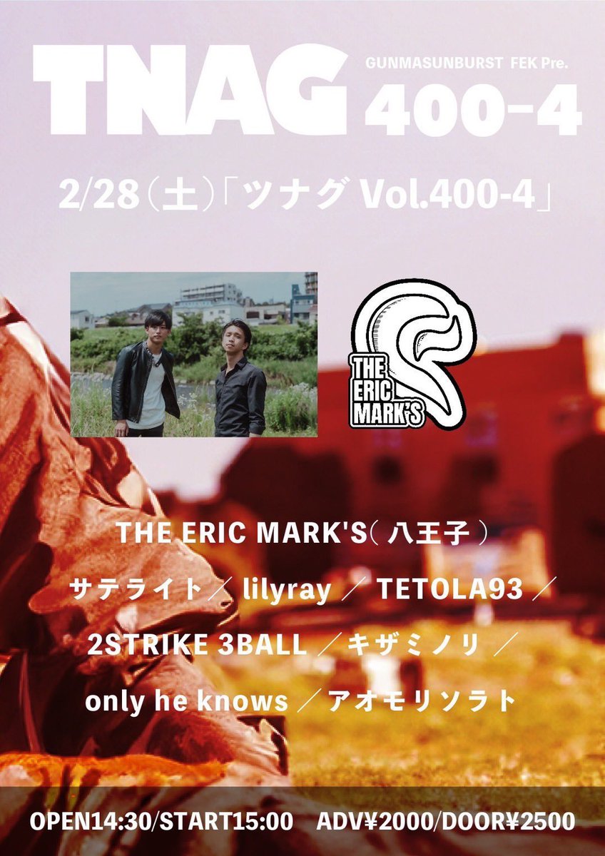 THEERICMARKS1's tweet photo. ───────────────────
THE ERIC MARK'S/約束
───────────────────
解禁済みライブ一覧
2/7 吉祥寺WARP
2/28 群馬SUNBURST
3/1 HACHIDORI
各日程取り置きはDMまたは
theericmarks@gmail.comまで!
#インディーンズバンド
#ロックバンド
#theericmarks
#邦ロック
#約束