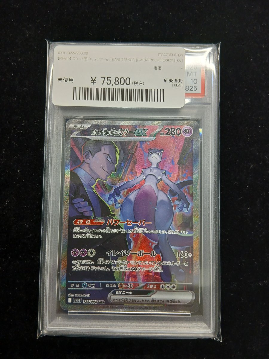 🔥#ポケカ 販売情報🔥】 【PSA10】ロケット団のミュウツーex《SAR
