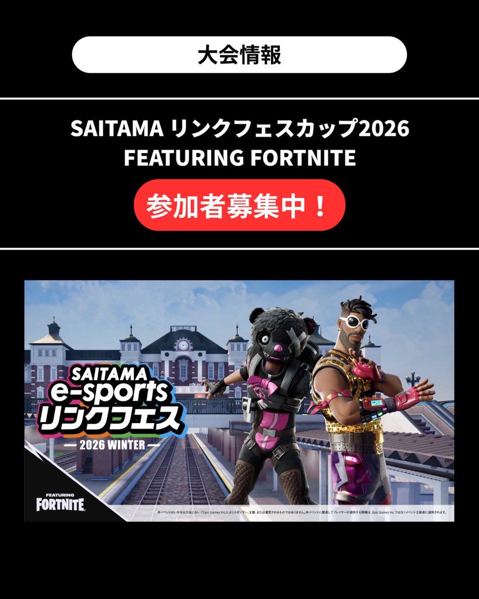 linkfes2026's tweet photo. ＼リンクフェスカップ2026／
#FORTNITE オンライン大会
参加者大募集中🔥

関東駅百選の「深谷駅」再現マップで開催🚉

ストリーマーと対戦🔥
#れたす（DFM）#Harukiyo （DFM）
#くらら （REJECT）#はむっぴ （DFM）

▼エントリー
https://t.co/m4p89lTXT1

ビクロイを目指そう‼️
#さいたまeスポーツ https://t.co/C34cdcOpDC