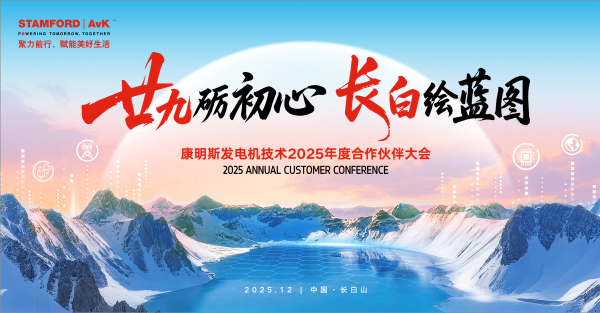 The 2025 STAMFORD | AvK China Customer Conference brought partners together to reflect on 2025 and align on growth for 2026! Trust-Collaboration-Innovation.

👉 Read more: stamfordavk.li/qX7wdh-0x3

#STAMFORDAvK #LetsPowerUp #Alternators #CustomerConference #ChangbaiMountain #China