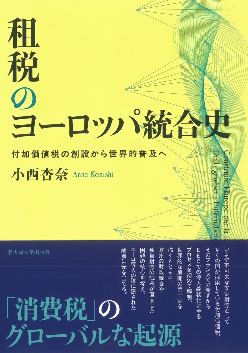 【新刊出来！ 1/26発売】
小西杏奈『租税のヨーロッパ統合史――付加価値税の創設から世界的普及へ』

「消費税」のグローバルな展開の起源となったEECでの導入義務化プロセスを初めて歴史的に解明。欧州統合が直面する困難の核心に迫る。

＊書誌情報⇒ unp.or.jp/ISBN/ISBN978-4…