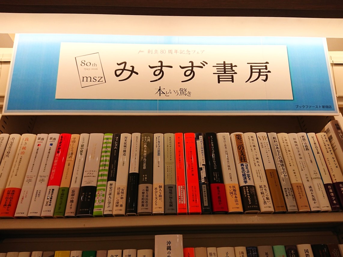 終戦の年、1945年の冬にその第一歩を踏み出した出版社「みすず書房