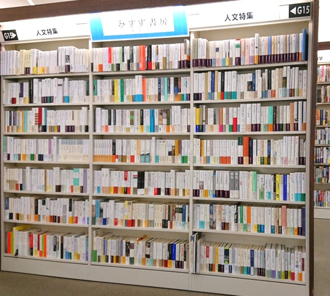 終戦の年、1945年の冬にその第一歩を踏み出した出版社「みすず書房