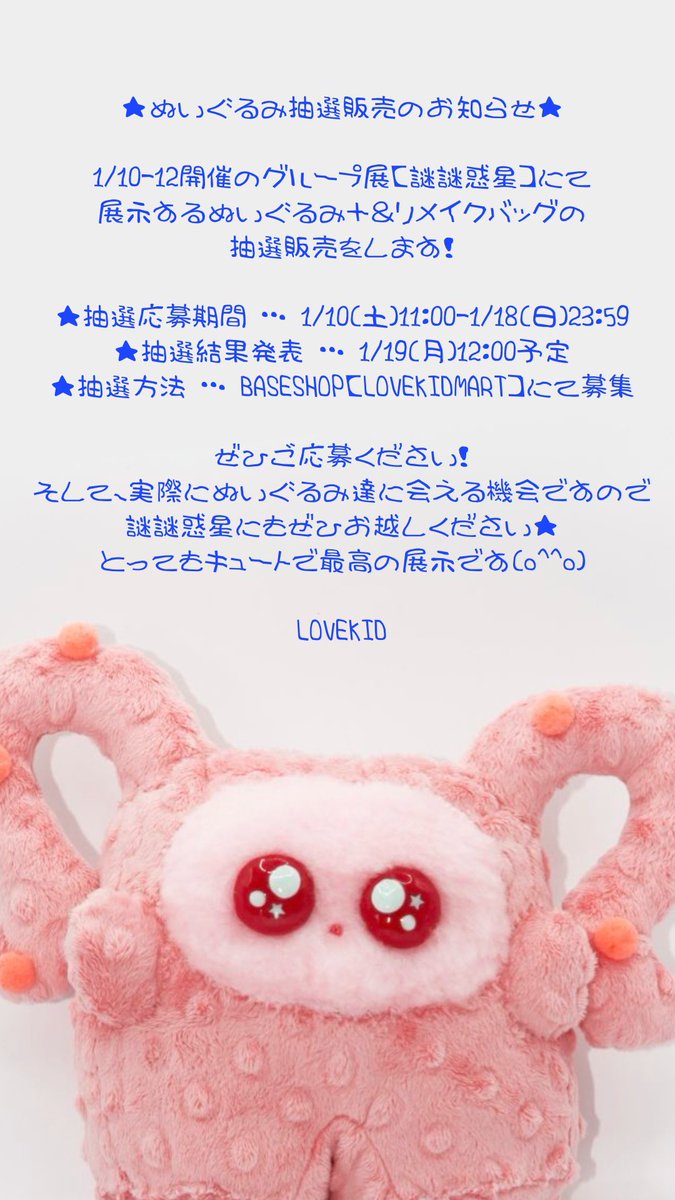 📢ぬいぐるみ抽選販売のお知らせ📢