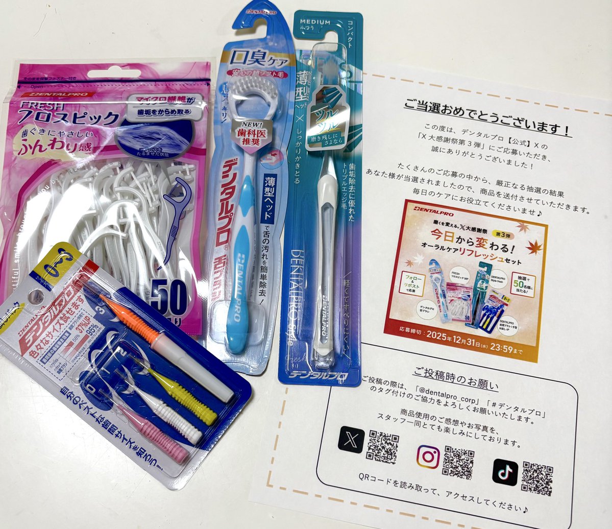Dentalpro_corp 様の X大感謝祭第3弾のキャンペーンに当選し オーラル
