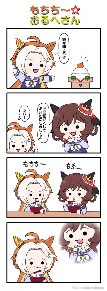 もちち～☆おるへさん
#ウマ娘 