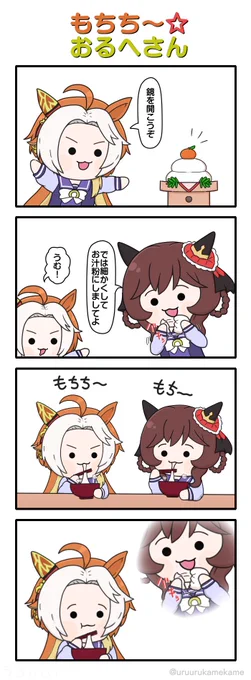 もちち～☆おるへさん
#ウマ娘 