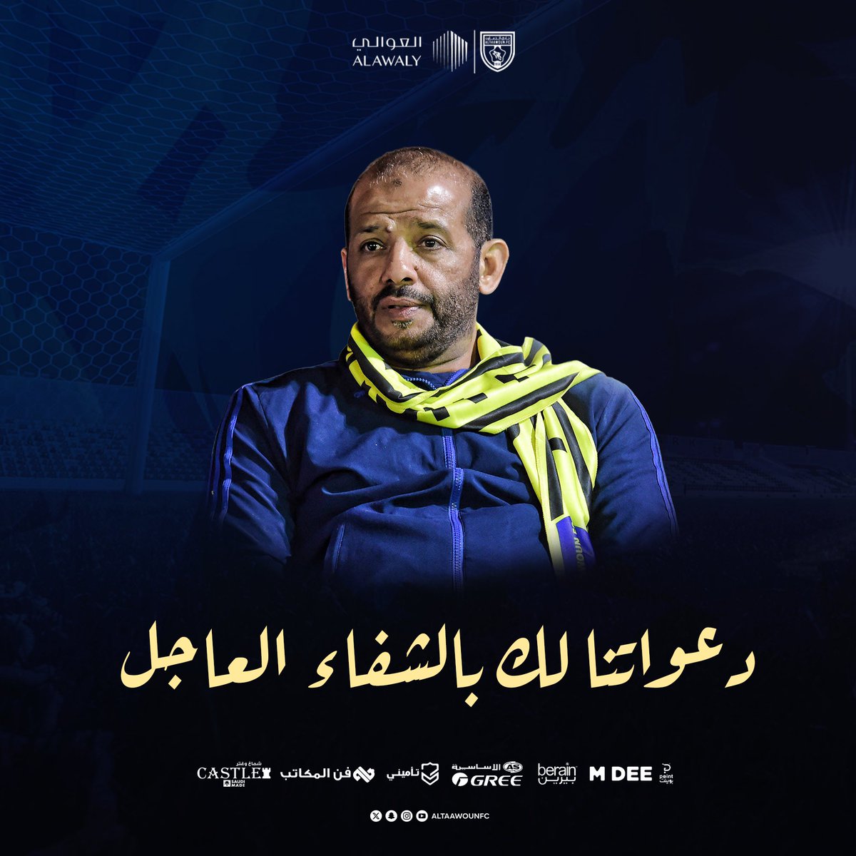 AltaawounFC's tweet image. 🤲| دعواتنا الصادقة بالشفاء العاجل لنجم منتخبنا السعودي اللاعب الدولي السابق محمد عبدالجواد، سائلين الله أن يمنّ عليه بالصحة والعافية. 

#التعاون 💛