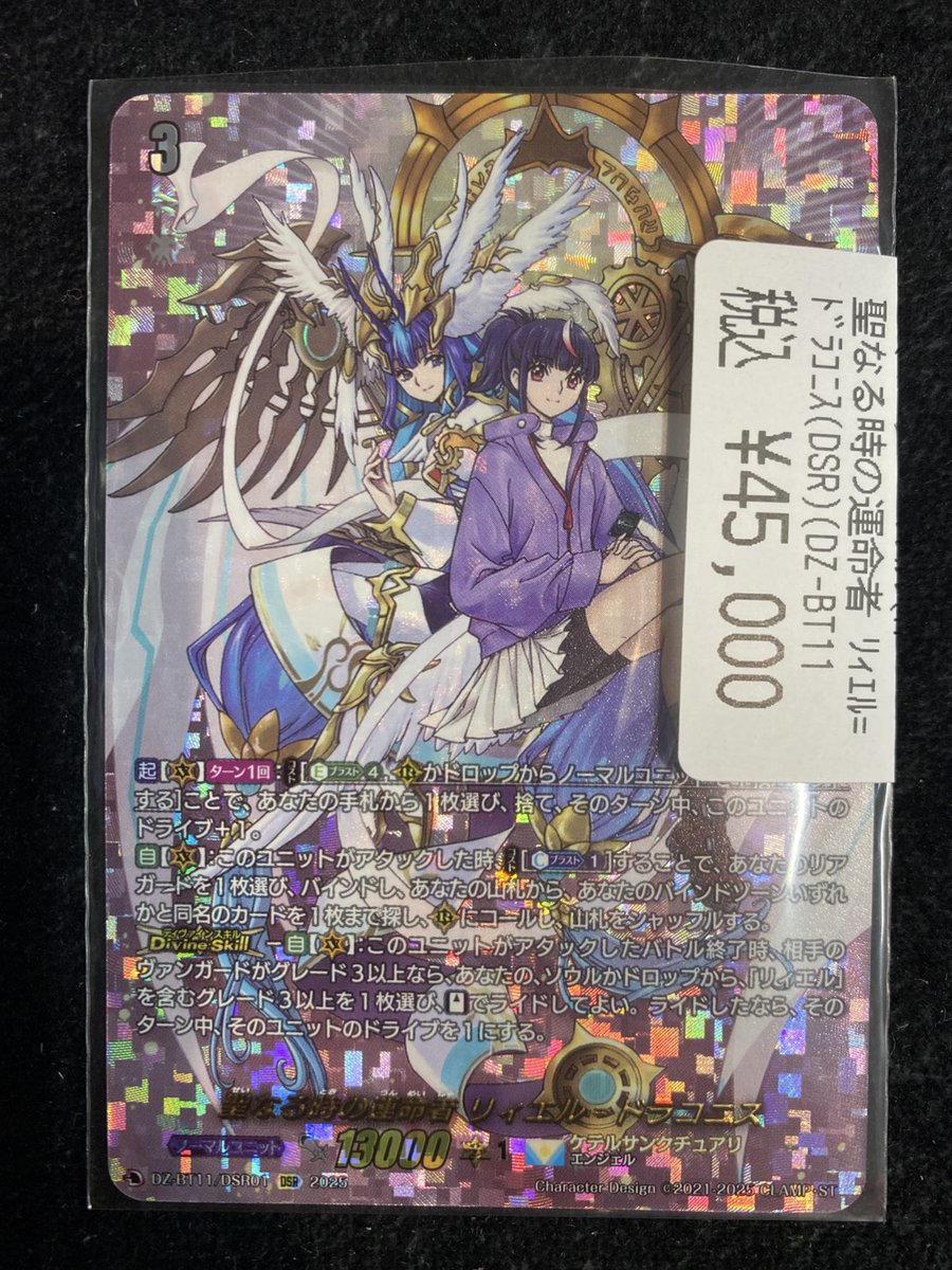 ヴァンガード 入荷情報】 聖なる時の運命者 ﾘｨｴﾙ=ﾄﾞﾗｺﾆｽ DSR こちら