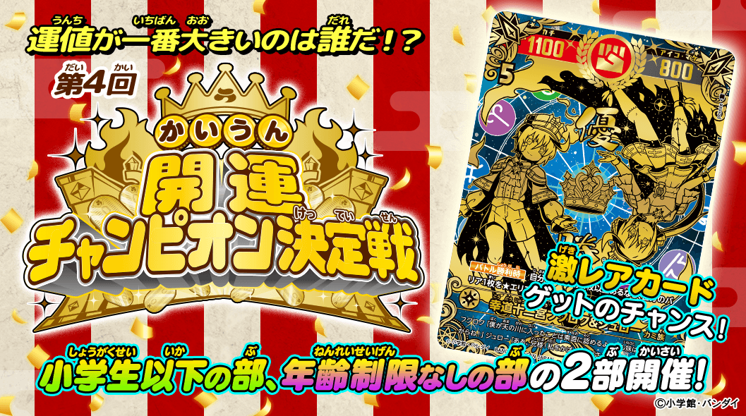 開運コロシアム イベント情報！📢】 『第4回開運チャンピオン決定戦