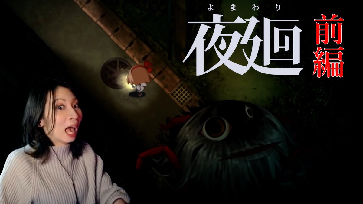 動画あがったよーん  
高評価お願いします！！！！   

✅【夜廻】子どもが夜中、出回るんじゃねぇ！！【前編】 

youtu.be/hTpnHunjWBc

#ホラー #夜廻