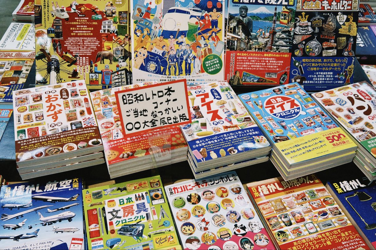 昭和レトロ本コーナーです。ご当地、懐かし、○○大全！ #昭和レトロ