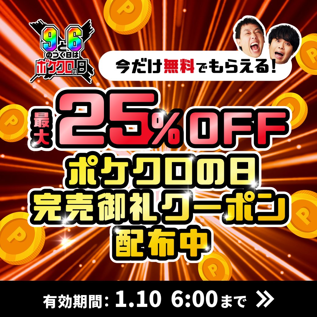 完売御礼】最大25％OFFクーポン配布‼️ #ポケクロの日 オリパ、即完売