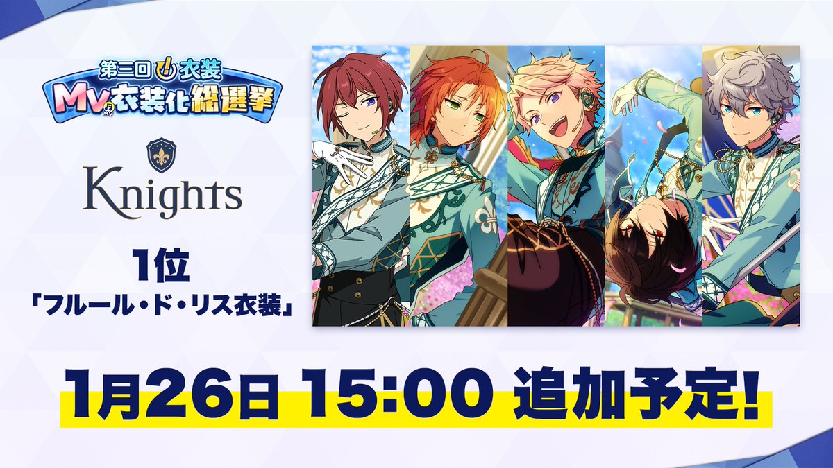 (7/12)【お知らせ】

1月26日 15時〜
第三回『！』衣装MV衣装化総選挙のKnights部門で1位となった、
MV衣装『フルール・ド・リス衣装』を『Music』のダイヤショップに追加予定✨

このMV衣装は購入後すぐに着せ替え可能です👑

#あんスタ