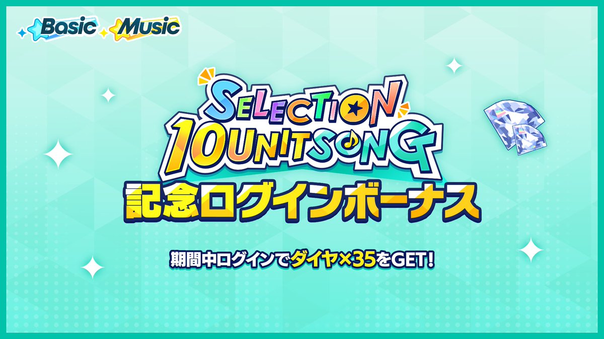 (11/12)【お知らせ】

🎤SELECTION 10 UNIT SONG 第九弾🎤

『Fight Is Only Fate』は1月24日にライブ楽曲に追加予定📢

他にも、記念イラストを使用したスカウトなど様々なキャンペーンを同時開催します🎉

詳細は公式サイトをチェック！
ensemble-stars.jp/selection_10un…

#あんスタ