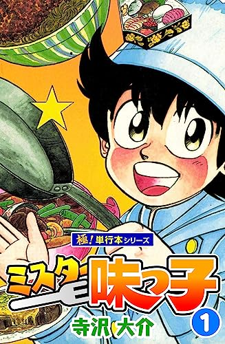 全巻11円セール】（1/25まで？） Kindleで寺沢大介「ミスター味っ子