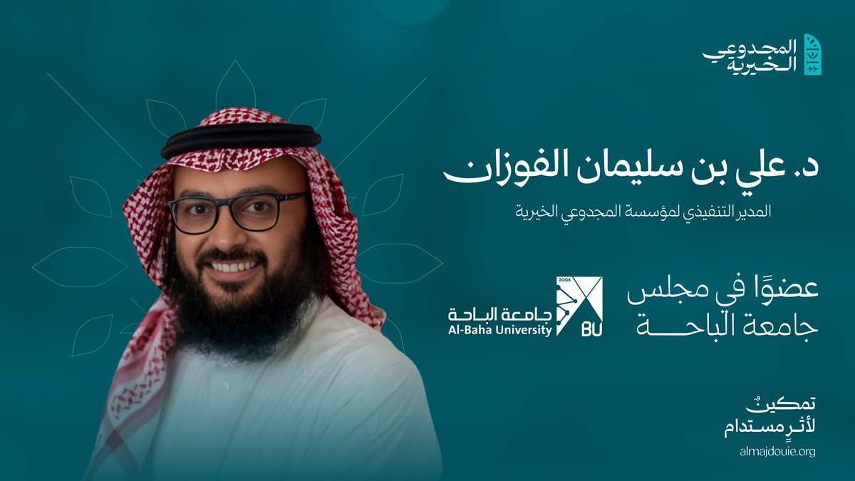 نفخر ونبارك لسعادة د. علي بن سليمان الفوزان، المدير التنفيذي لـ مؤسسة #المجدوعي_الخيرية، بمناسبة صدور قرار معالي وزير التعليم بتعيينه عضوًا في مجلس جامعة الباحة.

 نسأل الله له التوفيق والسداد وأن يكون هذا التعيين إضافة نوعية لمسيرة الجامعة وتحقيق تطلعاتها.

#تمكين_لأثر_مستدام