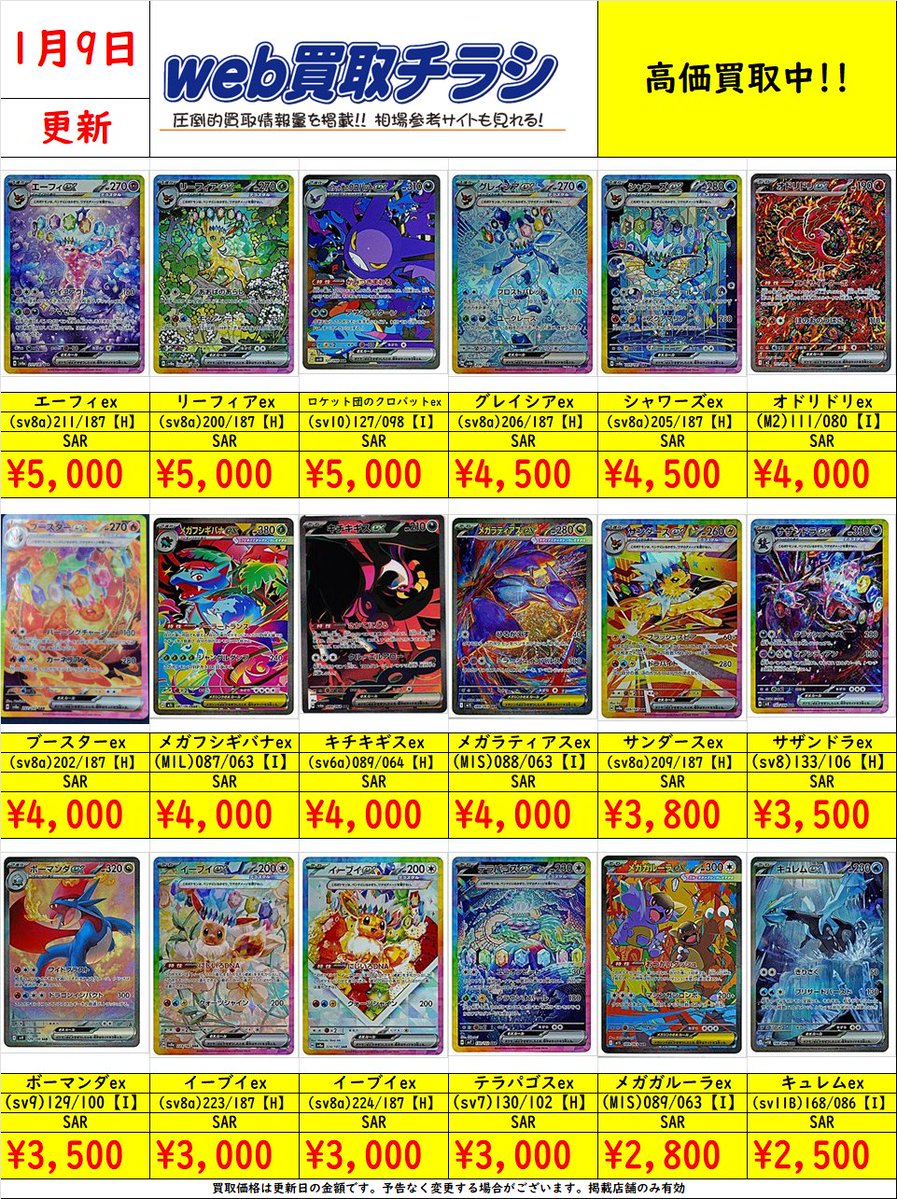✨#ポケカ SAR②買取表✨ 現時点での買取価格になります‼️ Web買取表