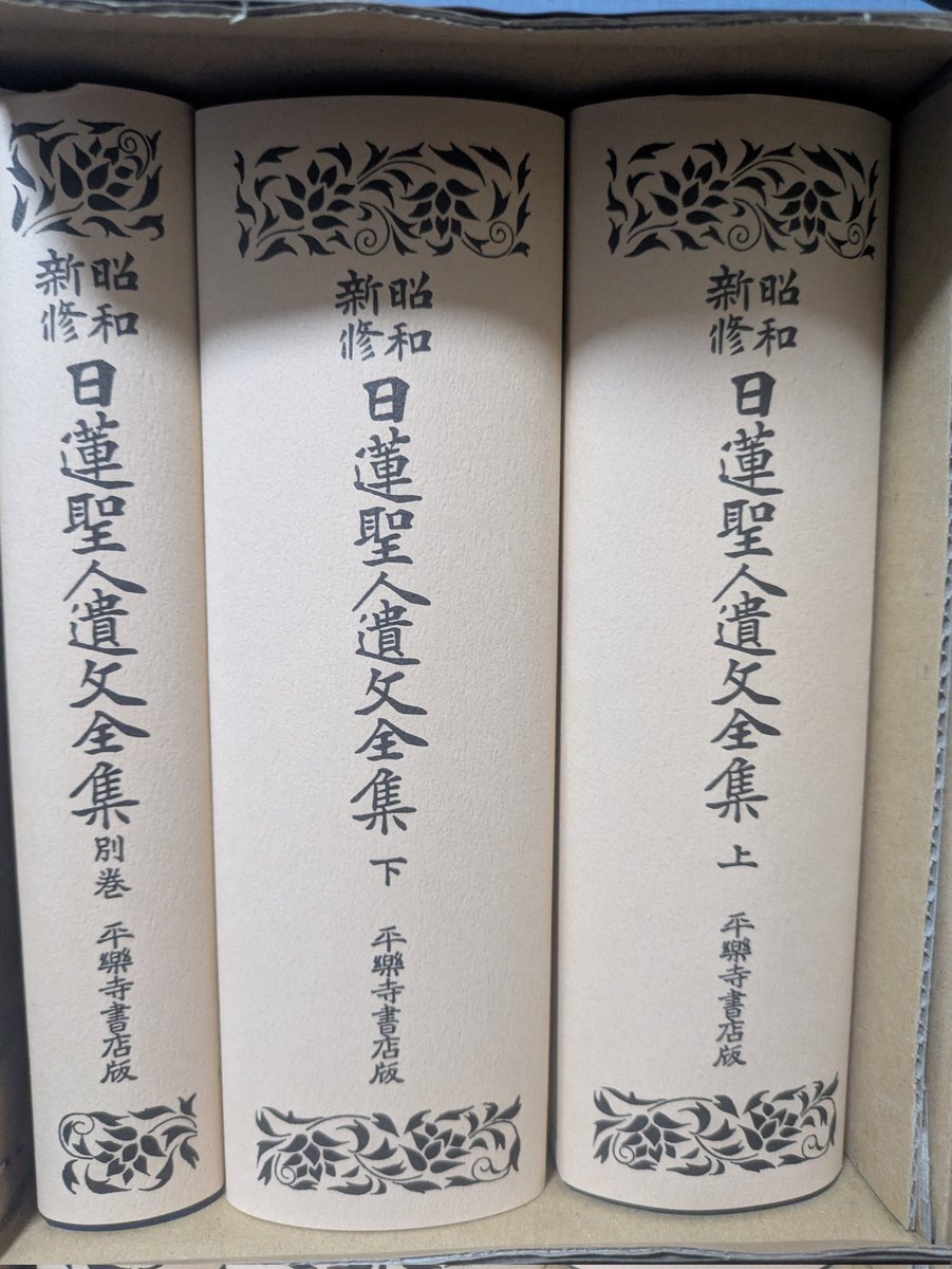 米田淳雄編【平成新修　日蓮聖人遺文集】索引とも2冊揃 米田淳雄編【平成新修 日蓮聖人遺文集】索引とも2冊揃 - メルカリ
