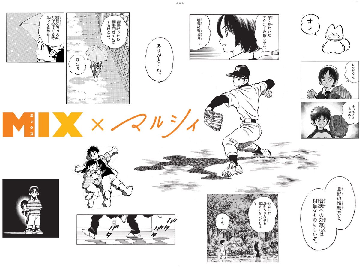 あだち充情報【公式】 (@mitsuru_mix) / Posts / X