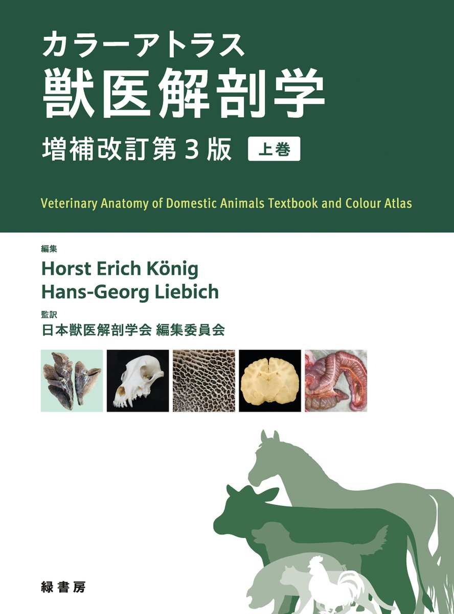 新刊情報】 『カラーアトラス獣医解剖学 増補改訂第3版 上巻・下巻