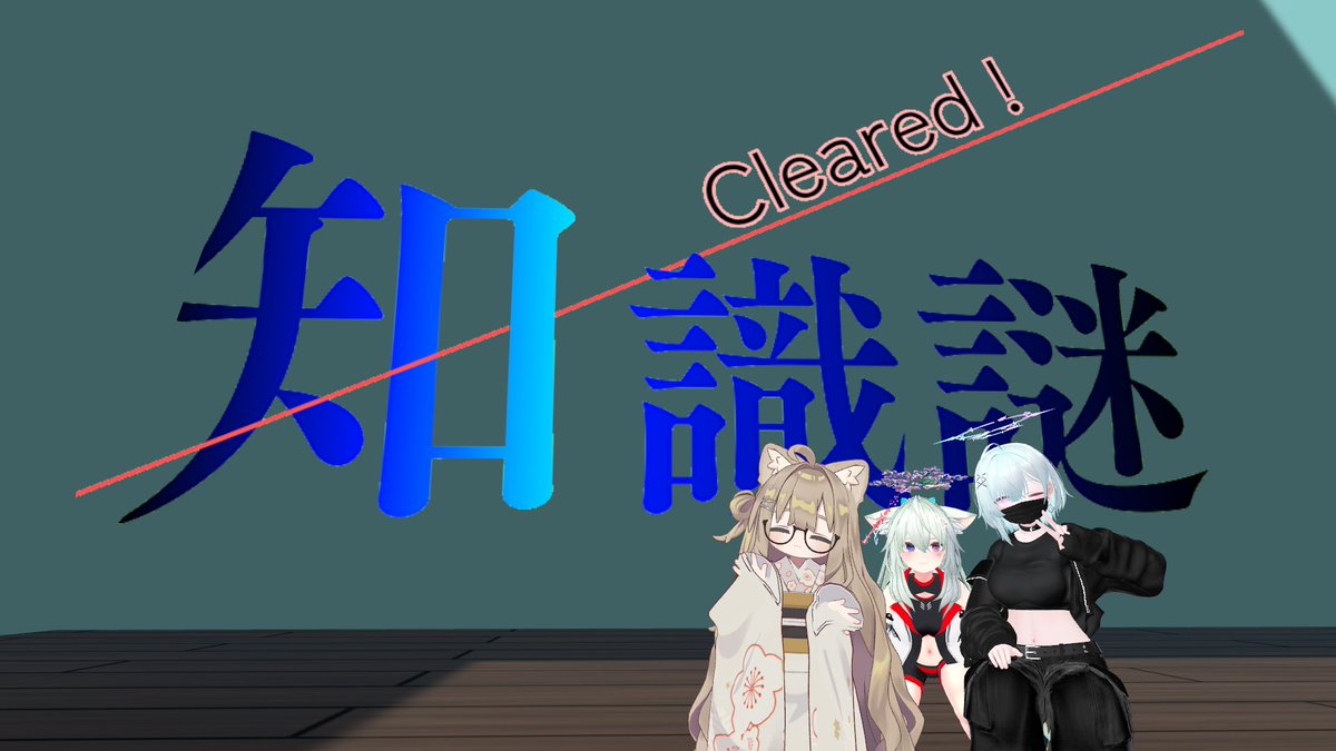 sekhmet_3274's tweet photo. 今日の謎解き~
Lv1はほんとにLv1だったし、知識謎は意外と調べんと解けん問題少なくて難易度ちょうどよかった
人生逆転クルーズは一回失敗したけど最終問題の発想すごくてめちゃくちゃ面白かった
#VRC_Lv1
#VRC_CSK
#VRC_人生逆転 https://t.co/5fr8ojMtuk