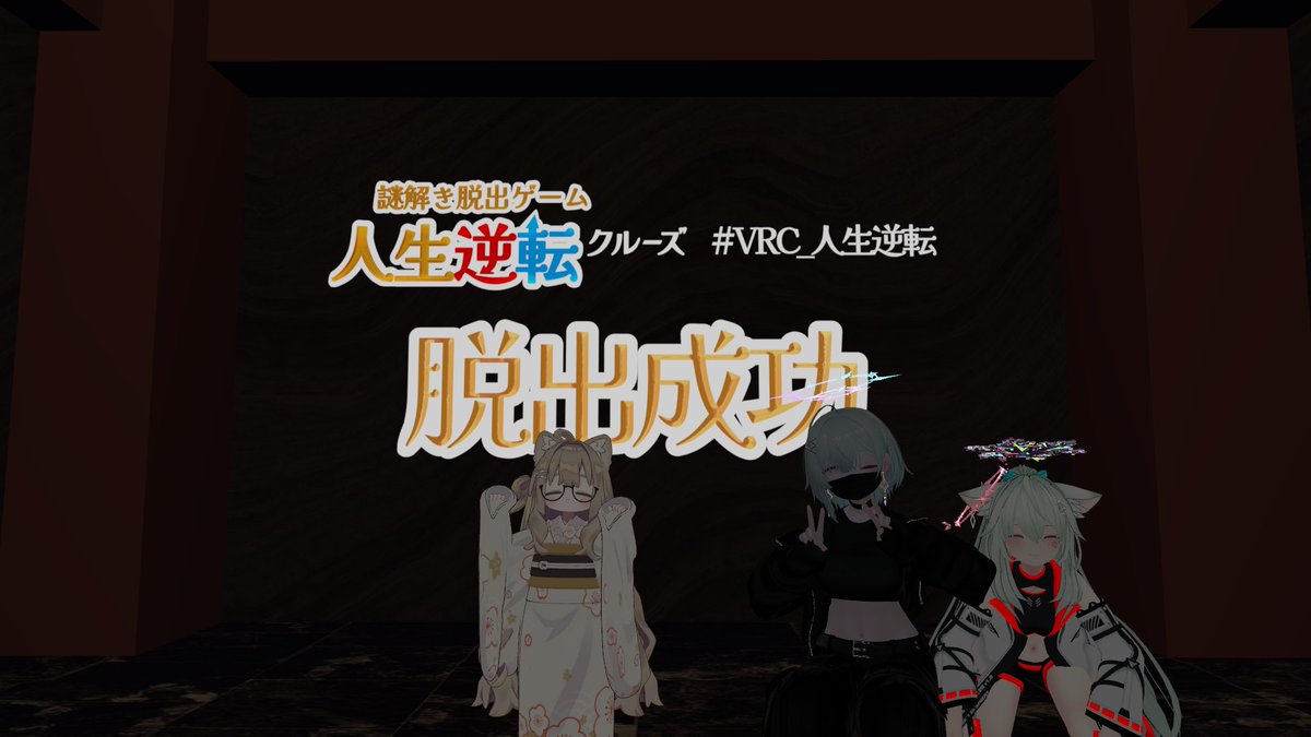 sekhmet_3274's tweet photo. 今日の謎解き~
Lv1はほんとにLv1だったし、知識謎は意外と調べんと解けん問題少なくて難易度ちょうどよかった
人生逆転クルーズは一回失敗したけど最終問題の発想すごくてめちゃくちゃ面白かった
#VRC_Lv1
#VRC_CSK
#VRC_人生逆転 https://t.co/5fr8ojMtuk