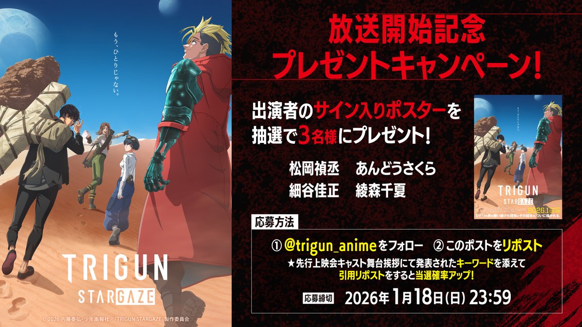 🎊#TRIGUN STARGAZE 放送開始記念🎊 🎊 プレゼントキャンペーン