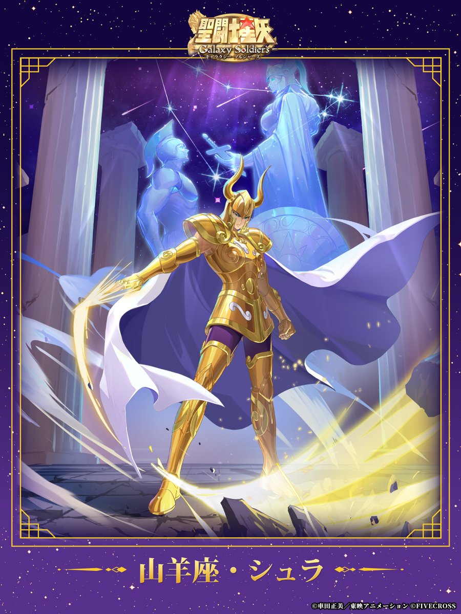 ゲーム公式】聖闘士星矢 Galaxy Soldiers (@Seiya_GSS) / Posts / X